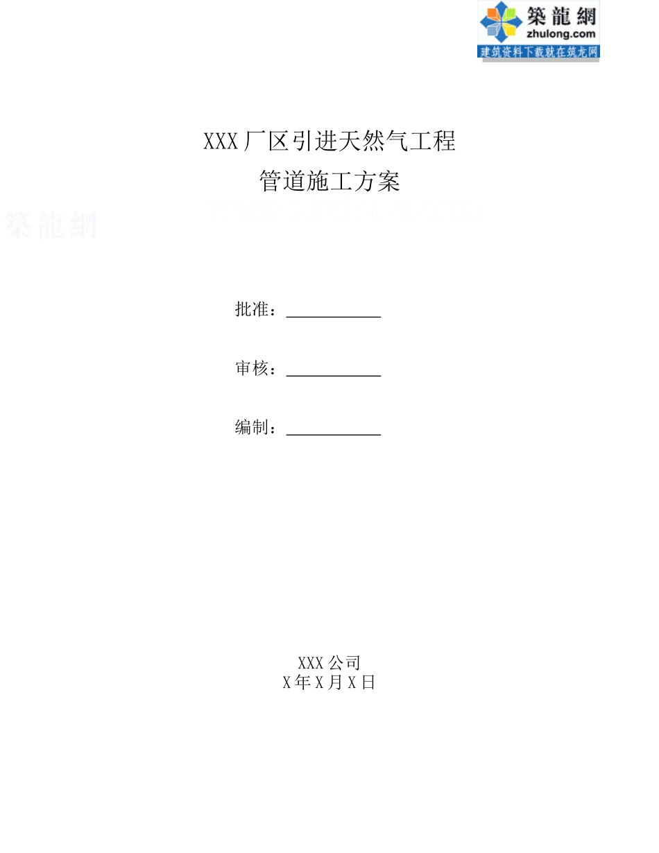 区引进天然气工程施工方案_第1页