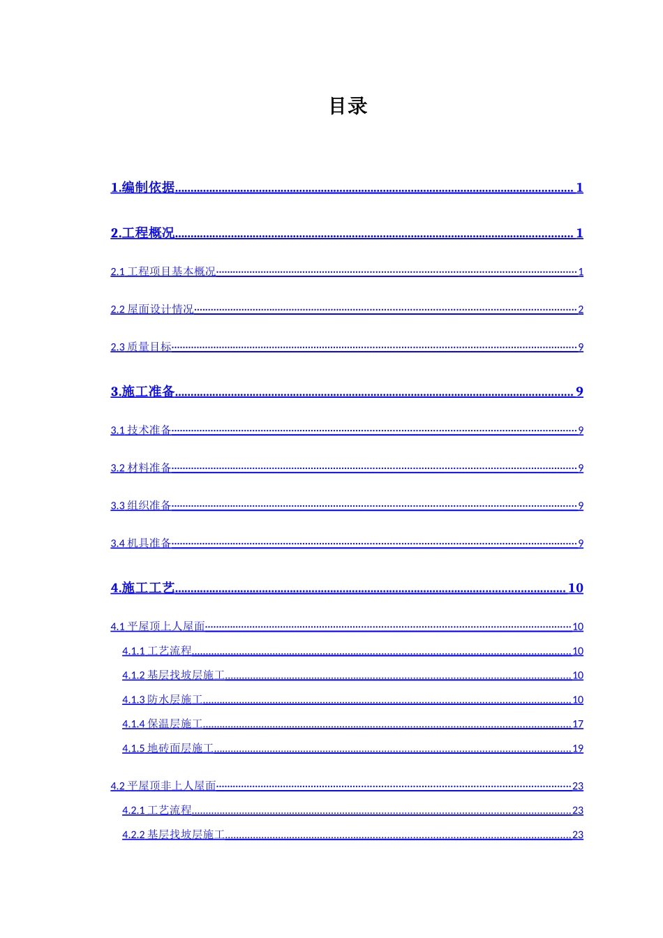 区工程屋面工程施工方案_第1页