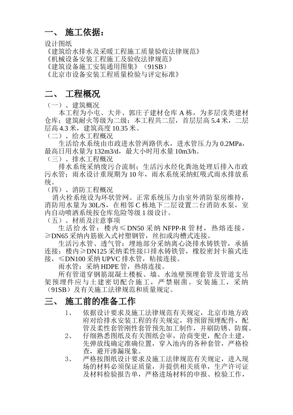 区建材仓库给排水工程施工方案(Word_第1页