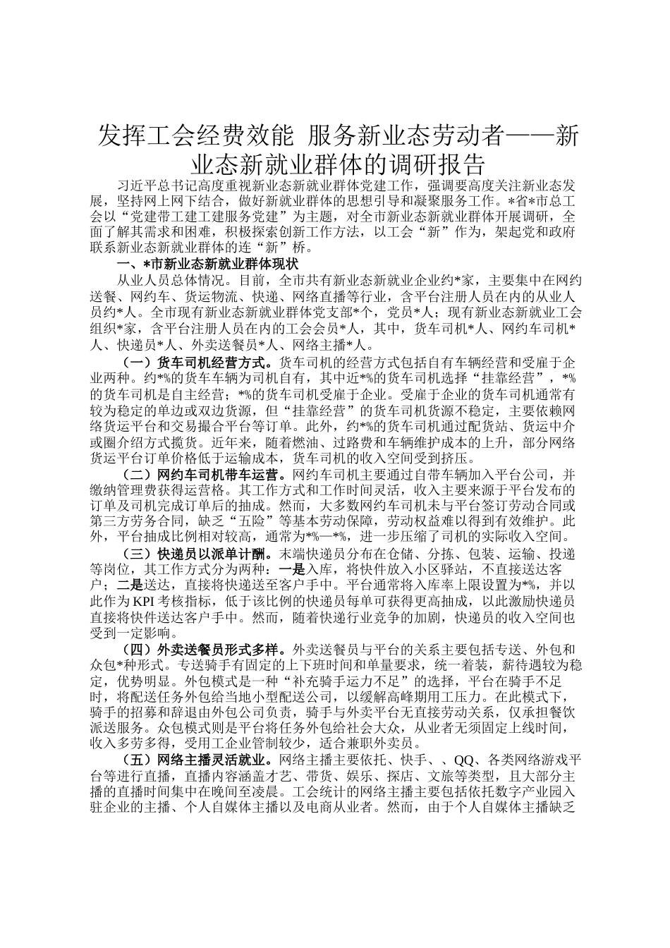 发挥工会经费效能 服务新业态劳动者——新业态新就业群体的调研报告_第1页