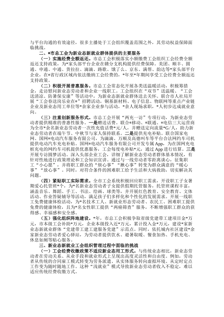 发挥工会经费效能 服务新业态劳动者——新业态新就业群体的调研报告_第2页