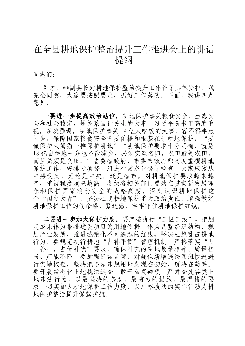 在全县耕地保护整治提升工作推进会上的讲话提纲_第1页