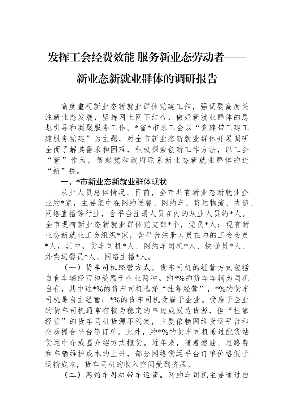 发挥工会经费效能+服务新业态劳动者——新业态新就业群体的调研报告_第1页
