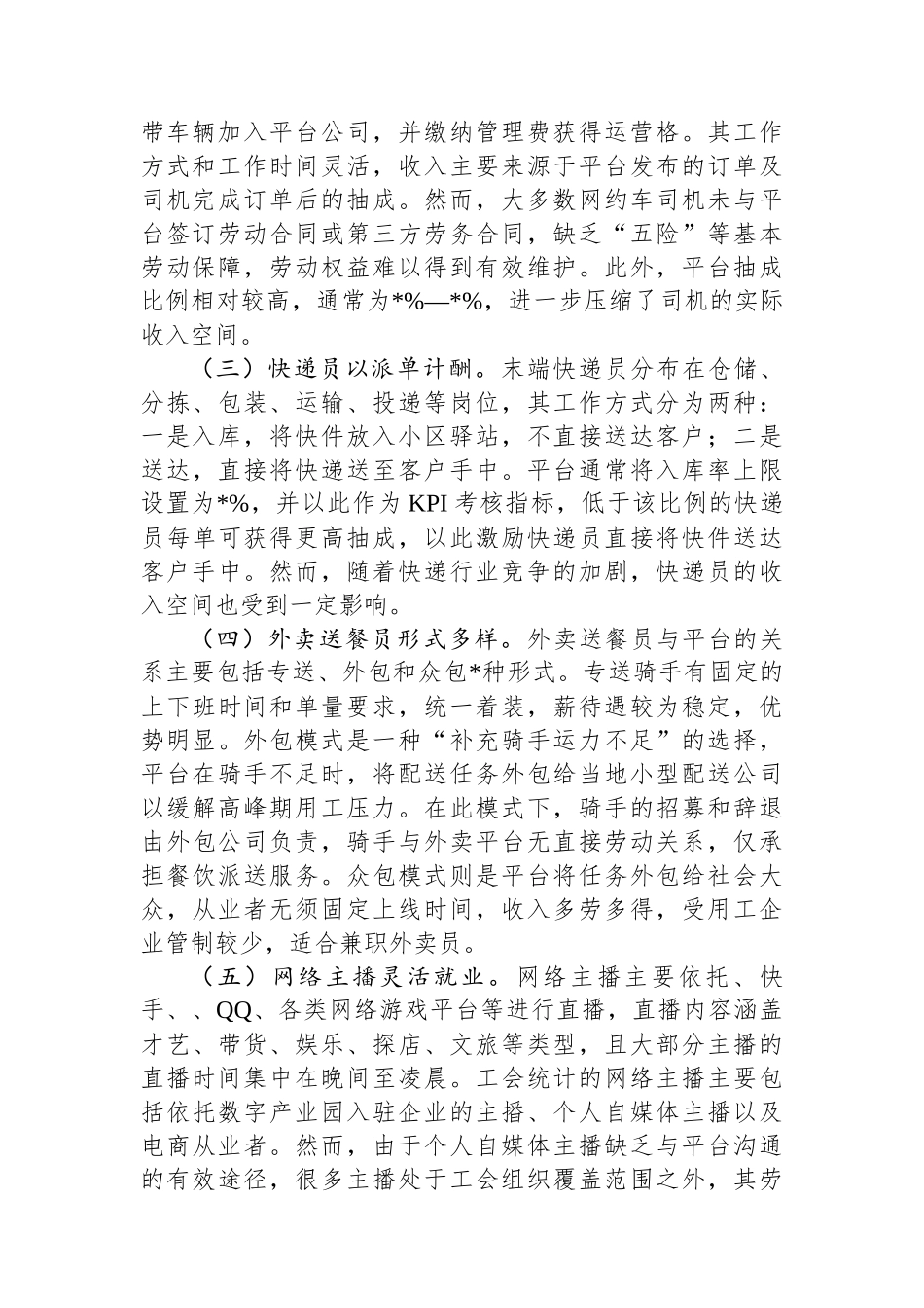 发挥工会经费效能+服务新业态劳动者——新业态新就业群体的调研报告_第2页