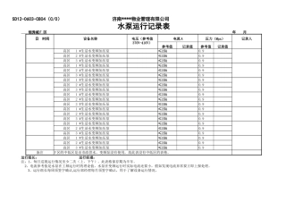区水泵运行记录表(0003)