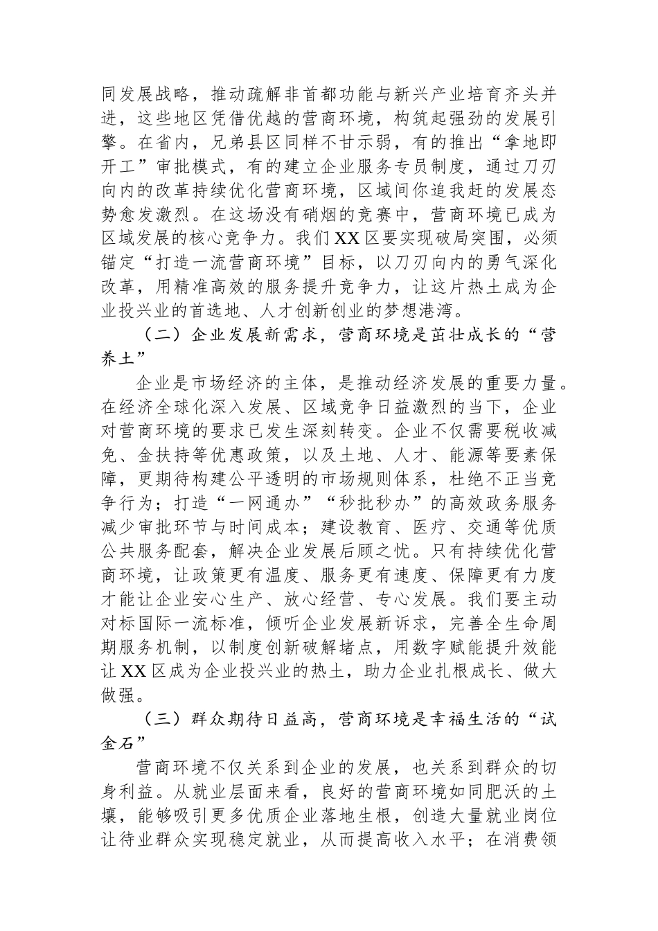 区委书记在投资环境优化与营商服务提升会上的讲话 (1)_第2页