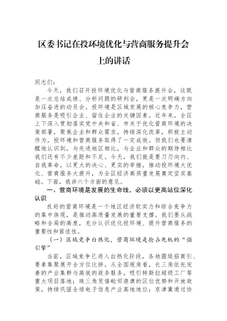 区委书记在投资环境优化与营商服务提升会上的讲话 (1)