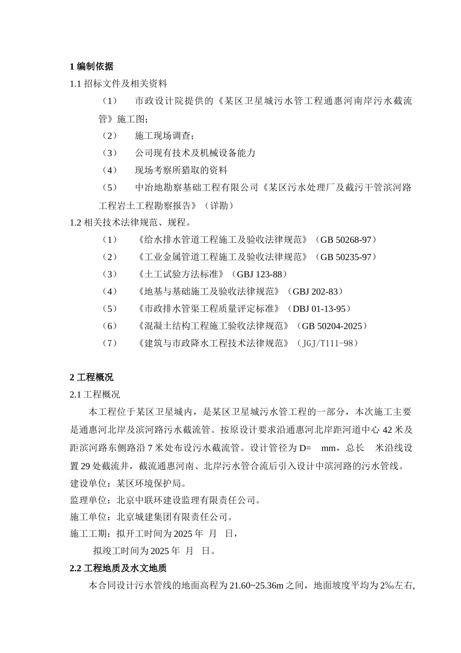 区污水截留管施工组织设计_第1页