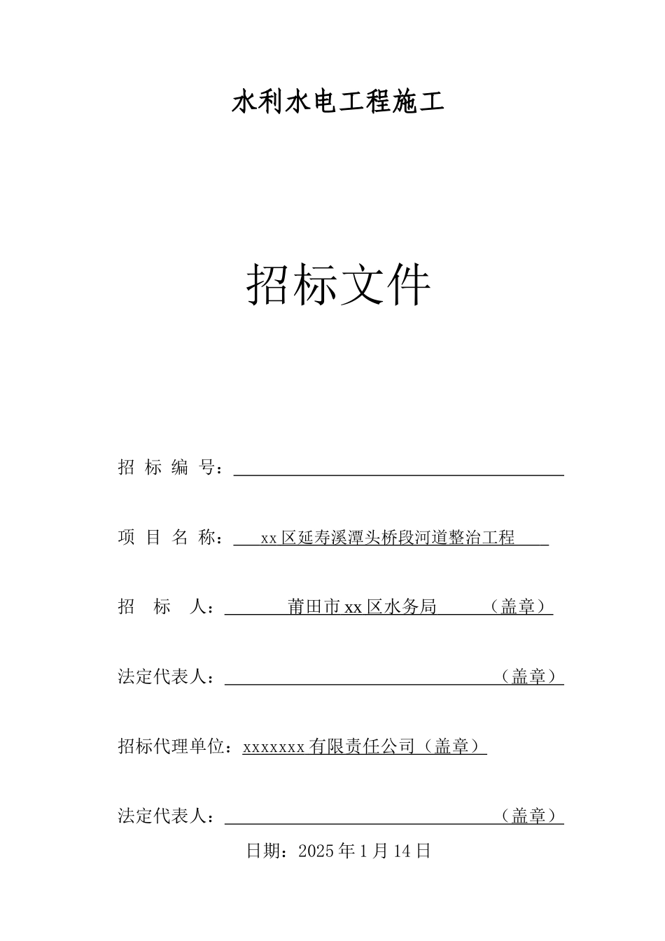 区河道整治工程施工招标文件_第1页