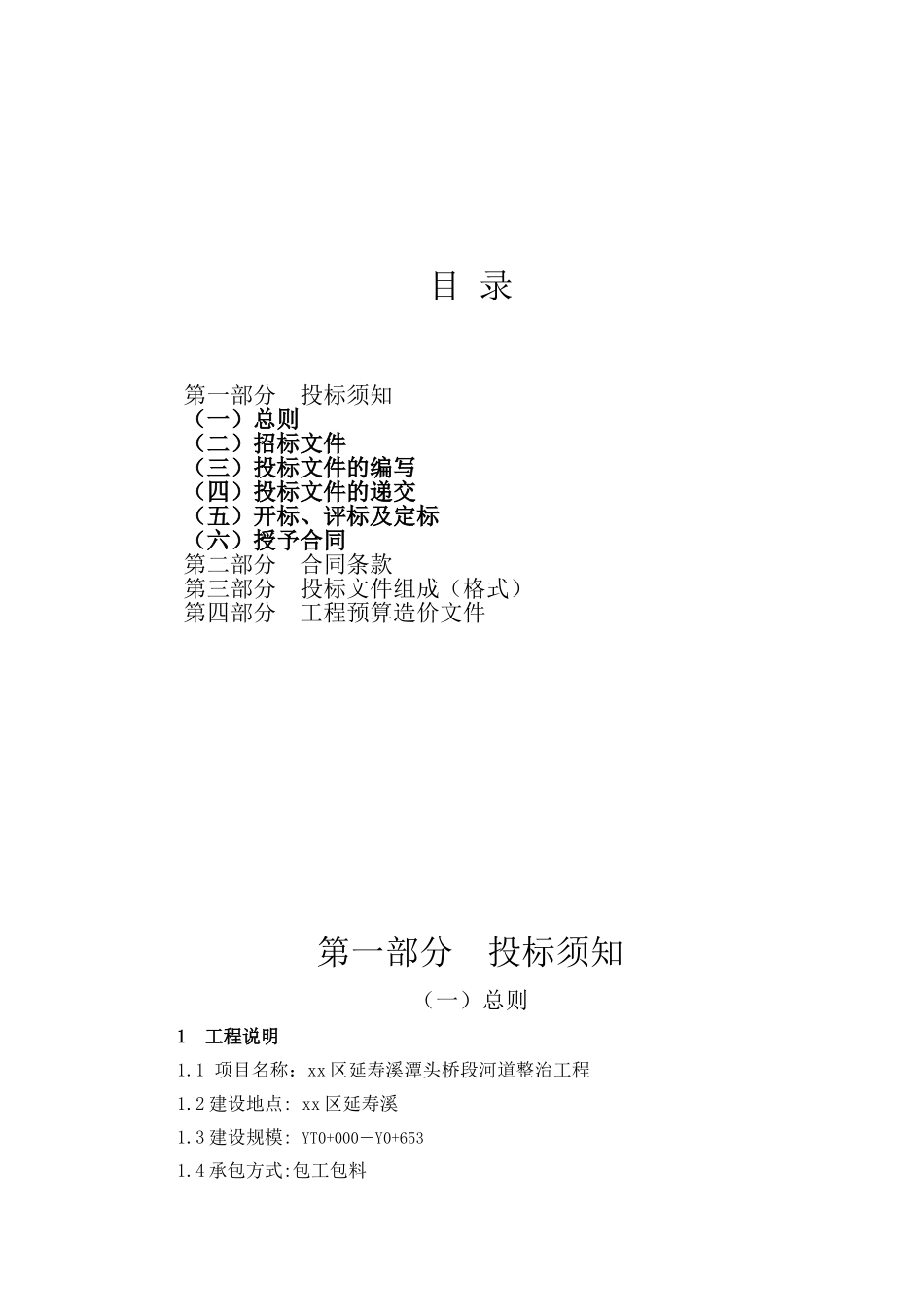 区河道整治工程施工招标文件_第2页