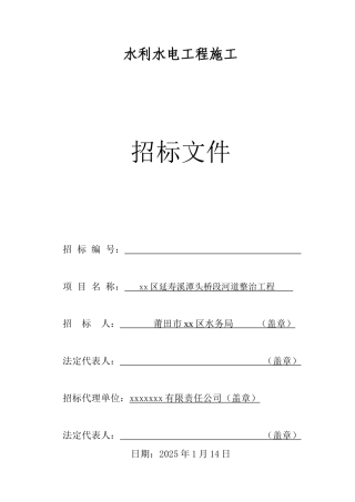 区河道整治工程施工招标文件