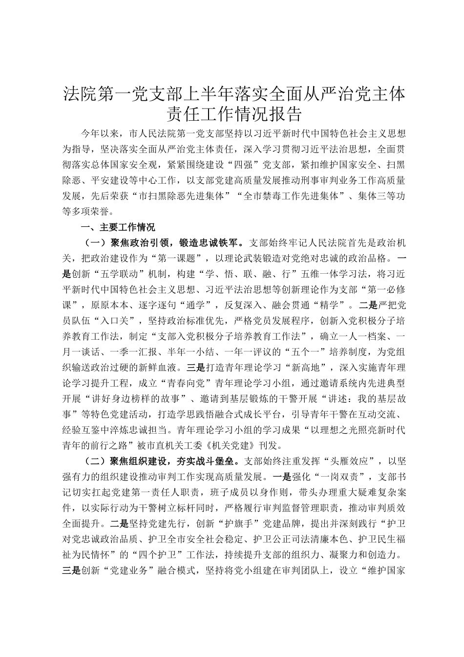 法院第一党支部上半年落实全面从严治党主体责任工作情况报告_第1页