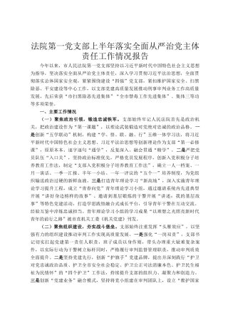 法院第一党支部上半年落实全面从严治党主体责任工作情况报告