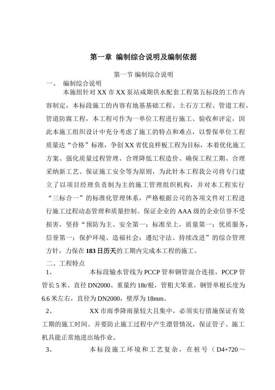 区泵站供水配套工程施工组织设计方案(Word_第1页