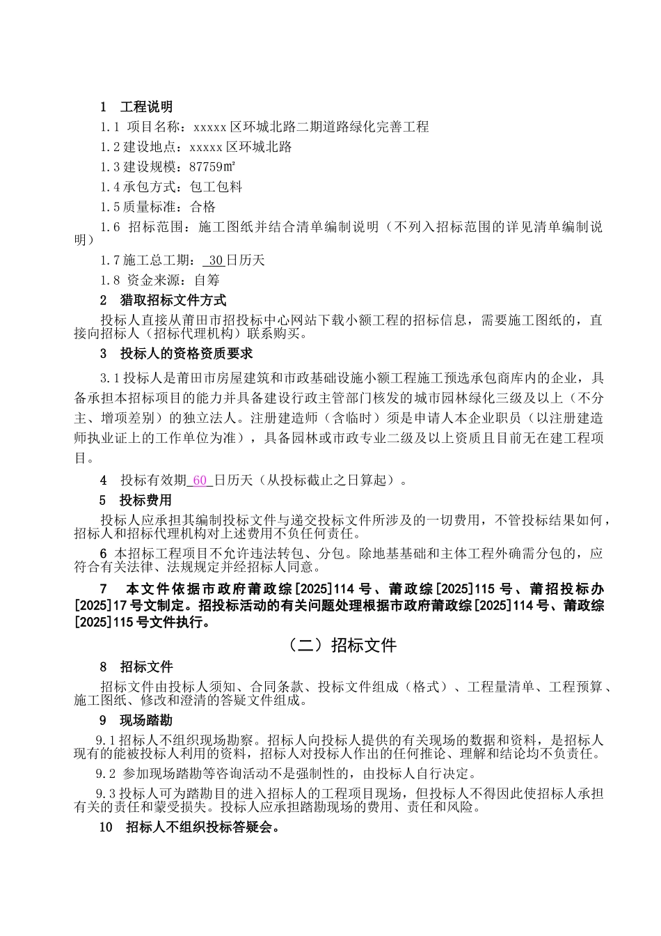 区环城北路二期道路绿化完善工程招标文件_第3页