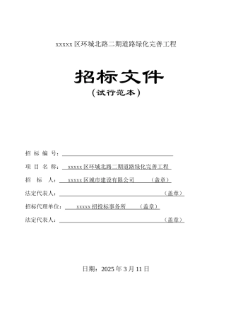 区环城北路二期道路绿化完善工程招标文件