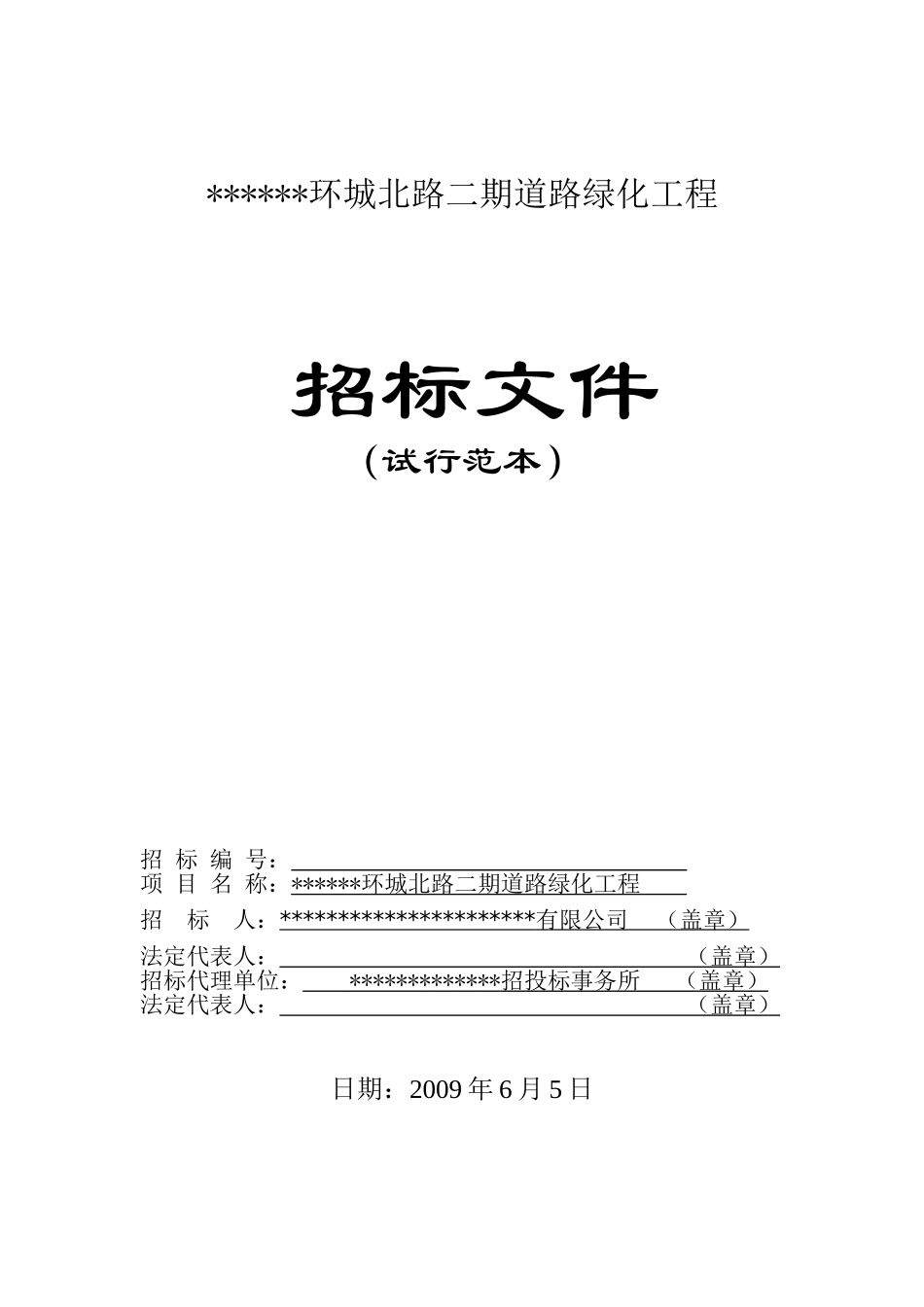 区环城北路二期道路绿化工程招标文件_第1页
