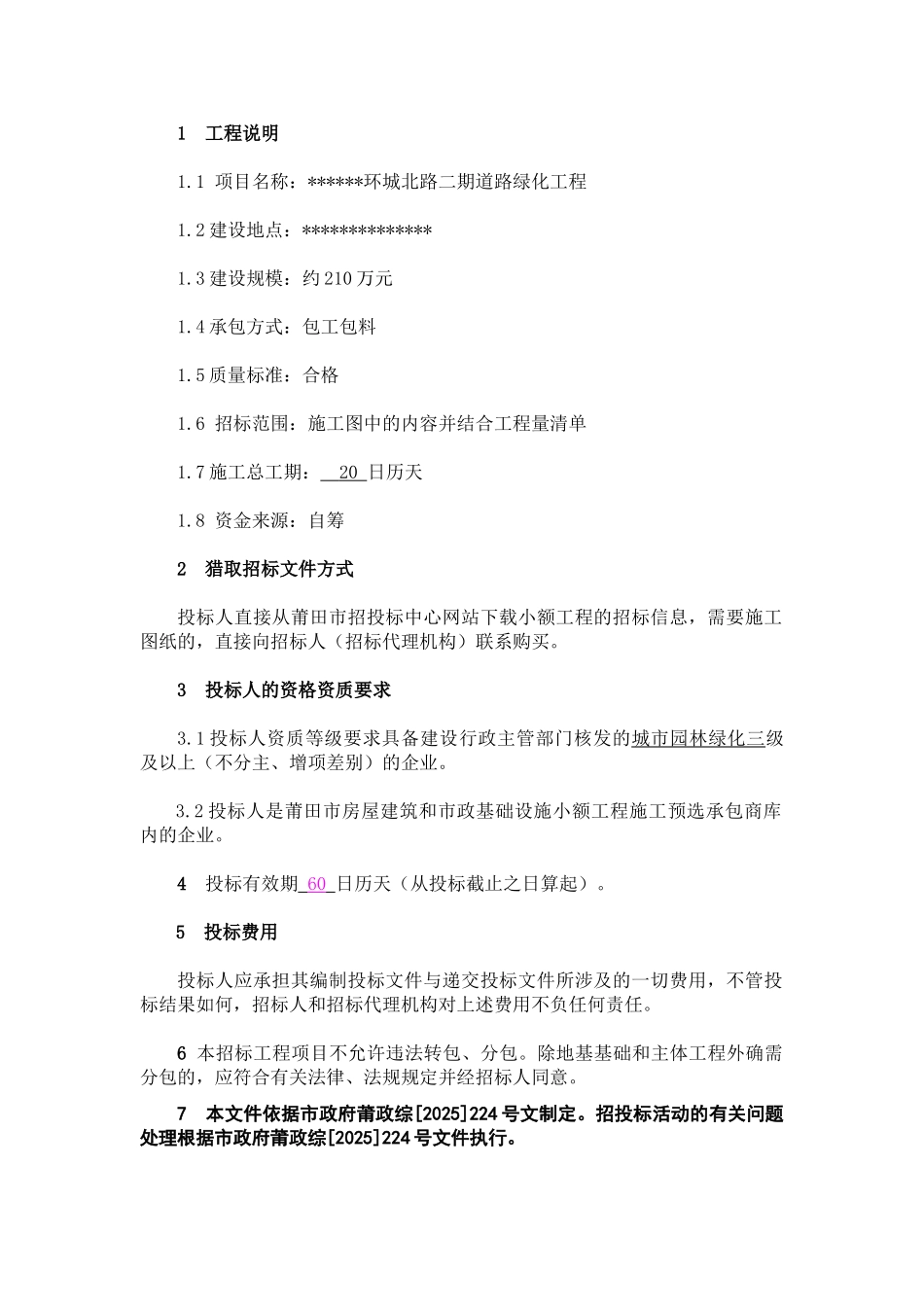 区环城北路二期道路绿化工程招标文件_第3页