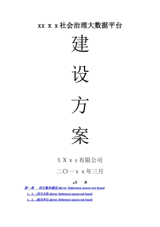 区社会治理大数据平台建设方案2.0