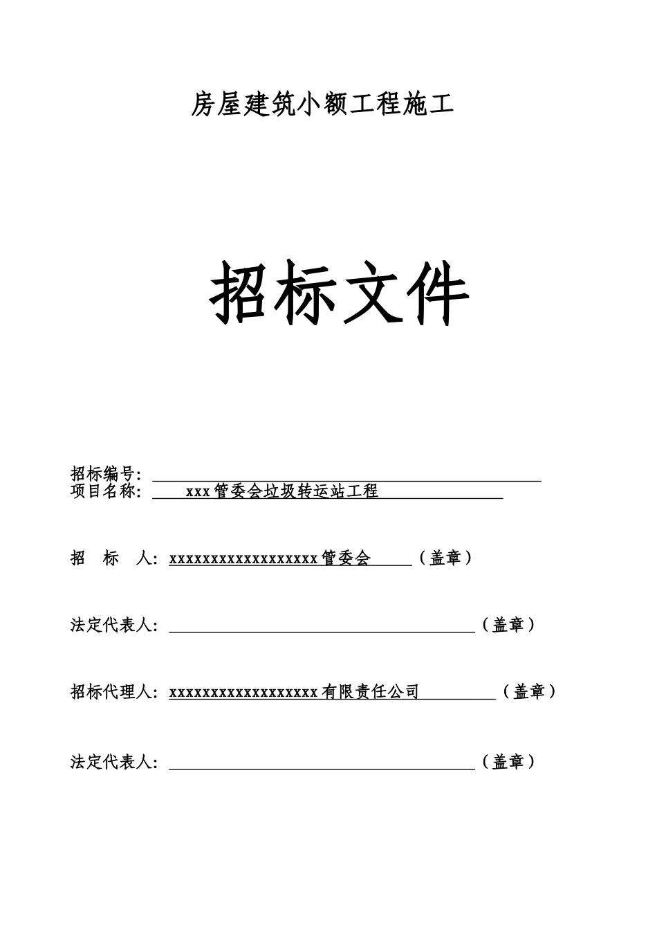 区管委会垃圾转运站工程招标文件_第1页