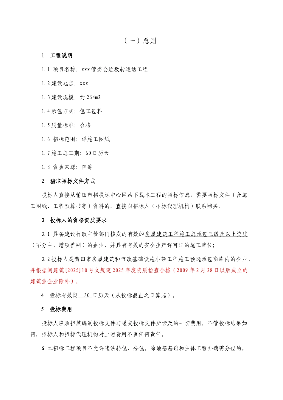 区管委会垃圾转运站工程招标文件_第3页