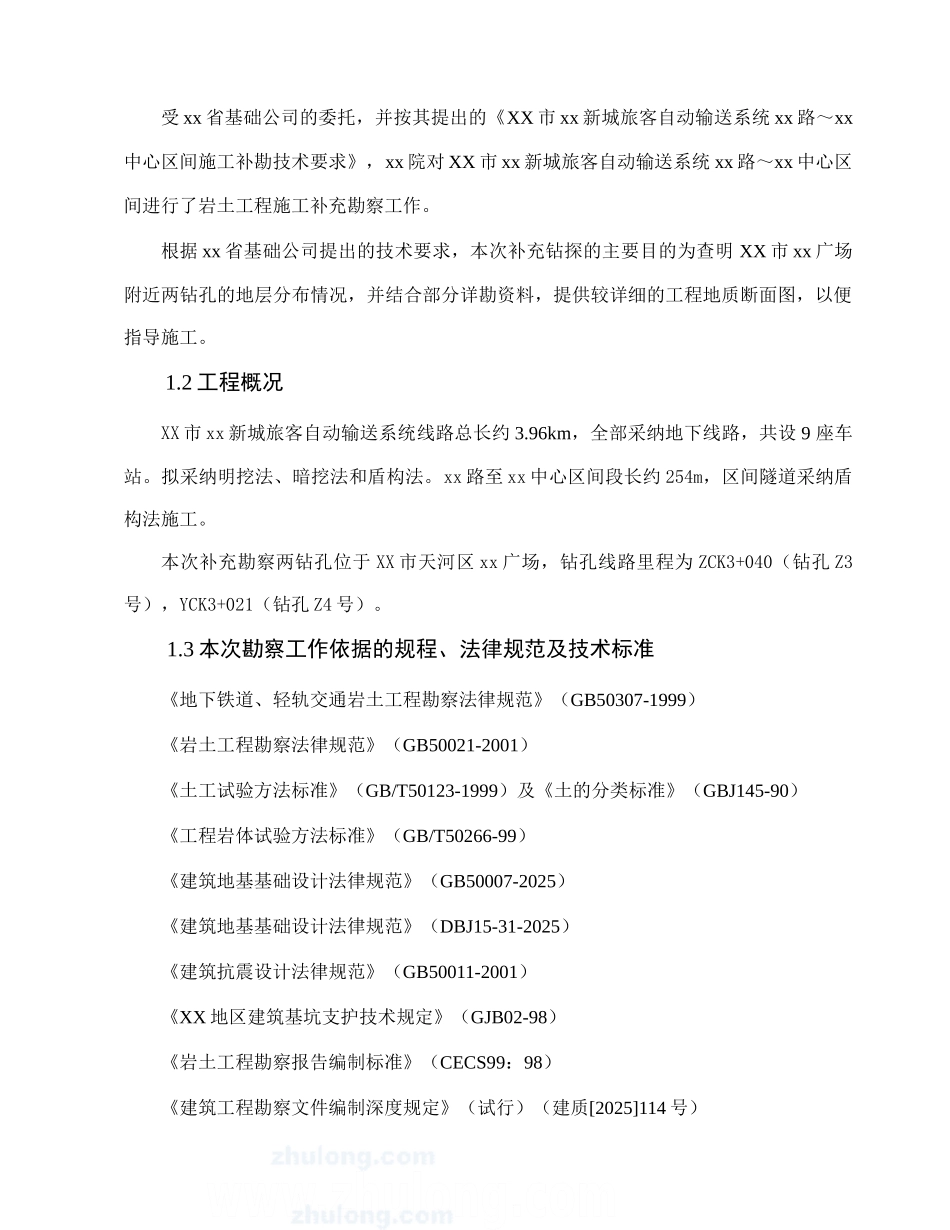 区间施工勘察报告书_第2页