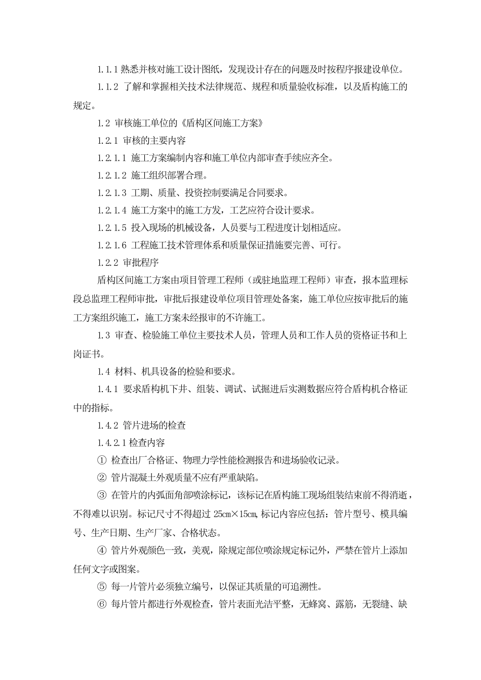 区间盾构工程监理质量控制措施_第2页