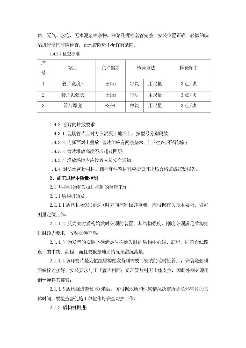 区间盾构工程监理质量控制措施_第3页