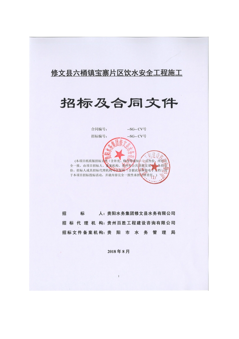 区饮水安全工程招标文件商务文件_第2页