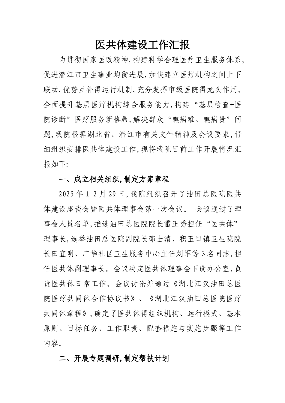 医共体汇报材料_第1页