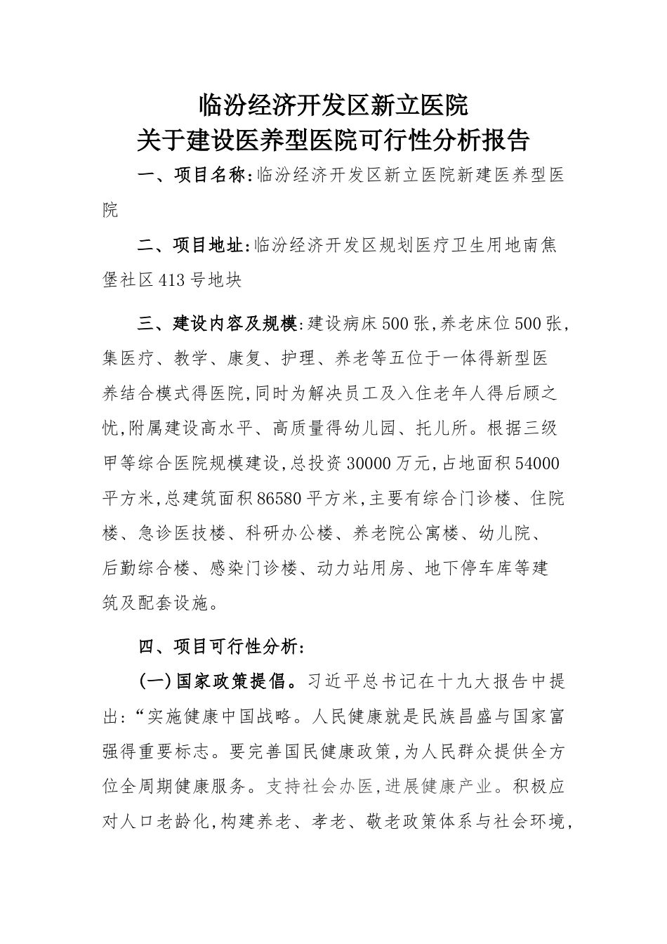 医养院建设可行性分析报告_第1页