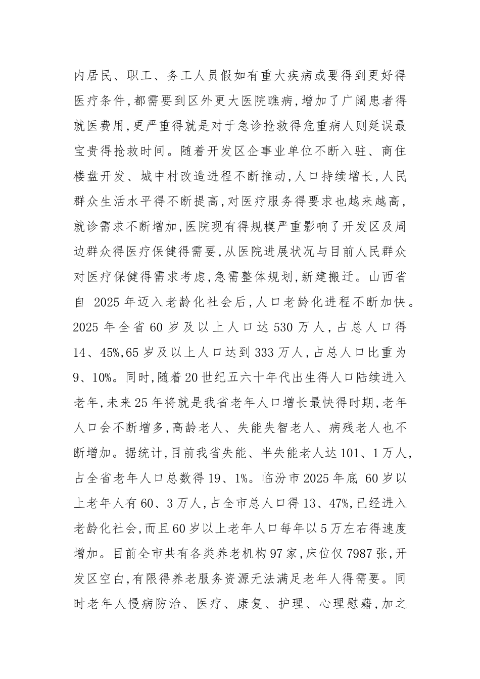 医养院建设可行性分析报告_第3页