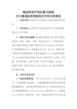 医养院建设可行性分析报告