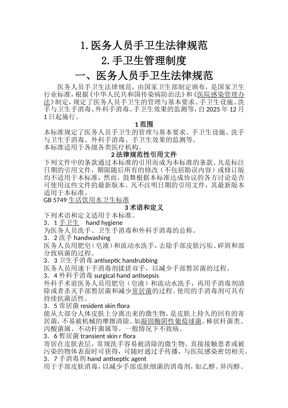 医务人员手卫生规范-手卫生管理制度_第1页