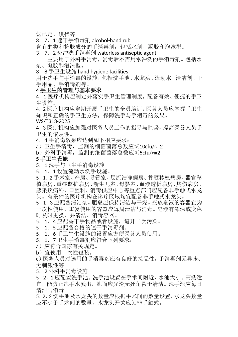 医务人员手卫生规范-手卫生管理制度_第2页