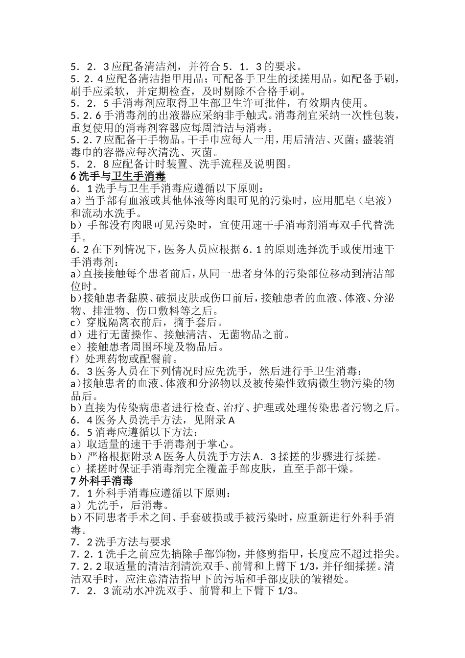 医务人员手卫生规范-手卫生管理制度_第3页