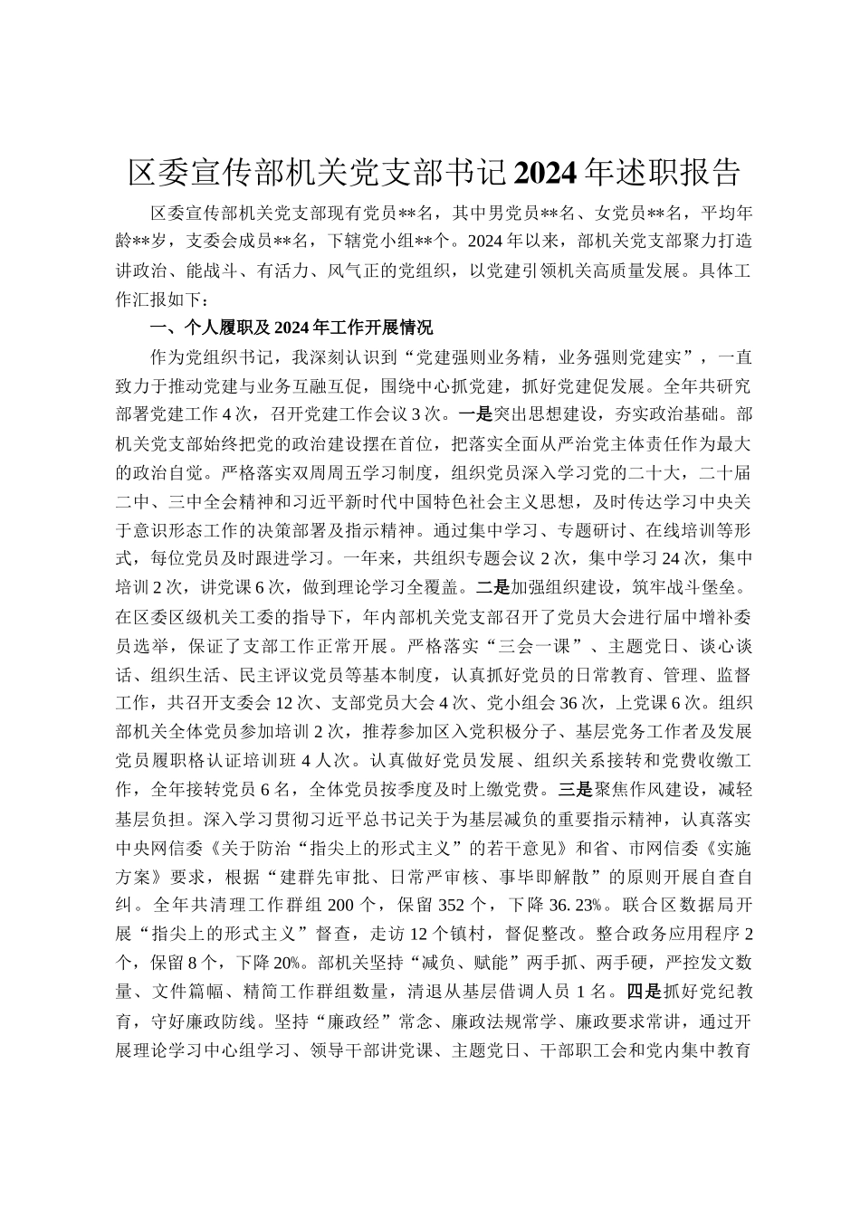 区委宣传部机关党支部书记2024年述职报告_第1页