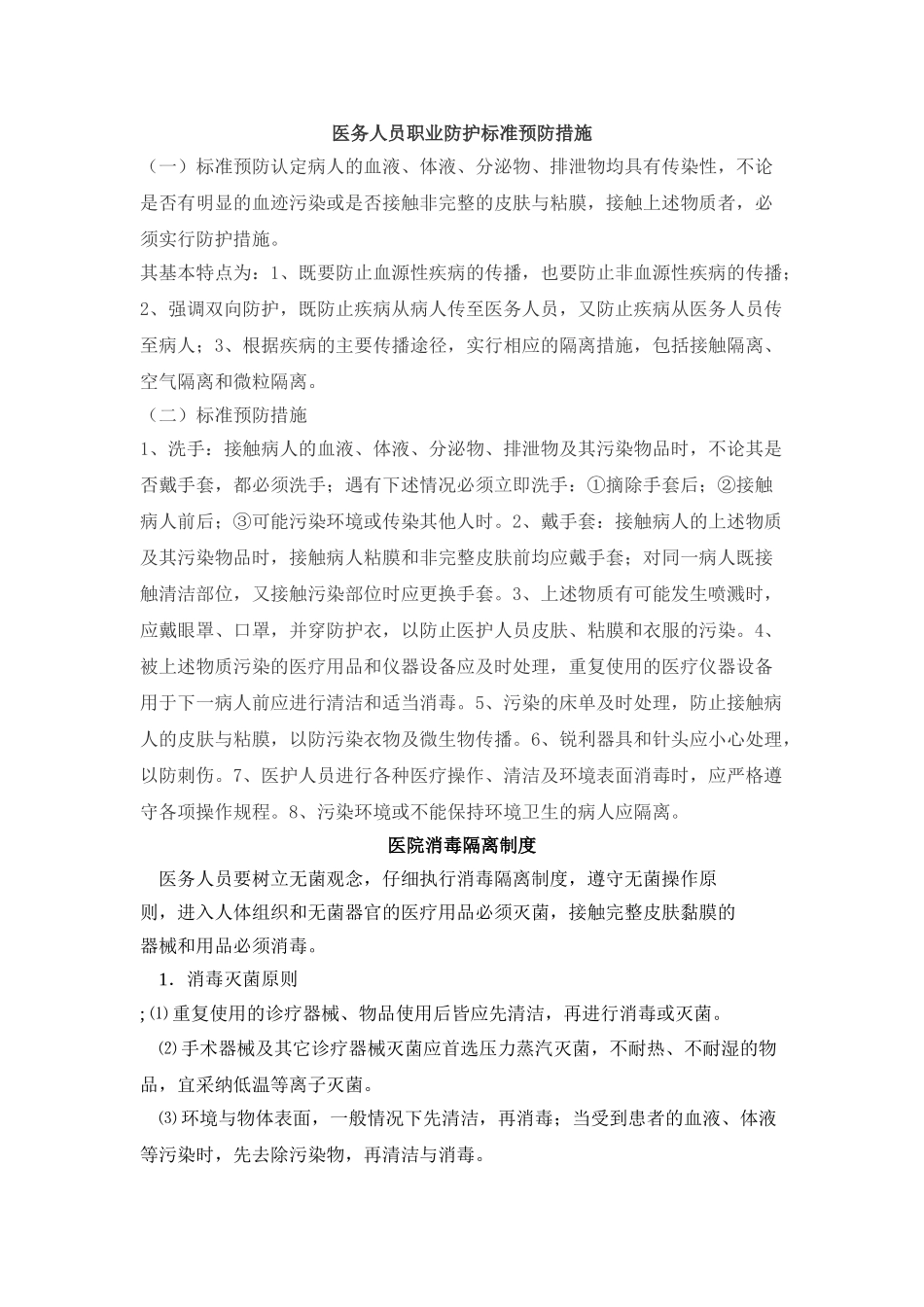 医务人员职业防护标准预防措施_第1页