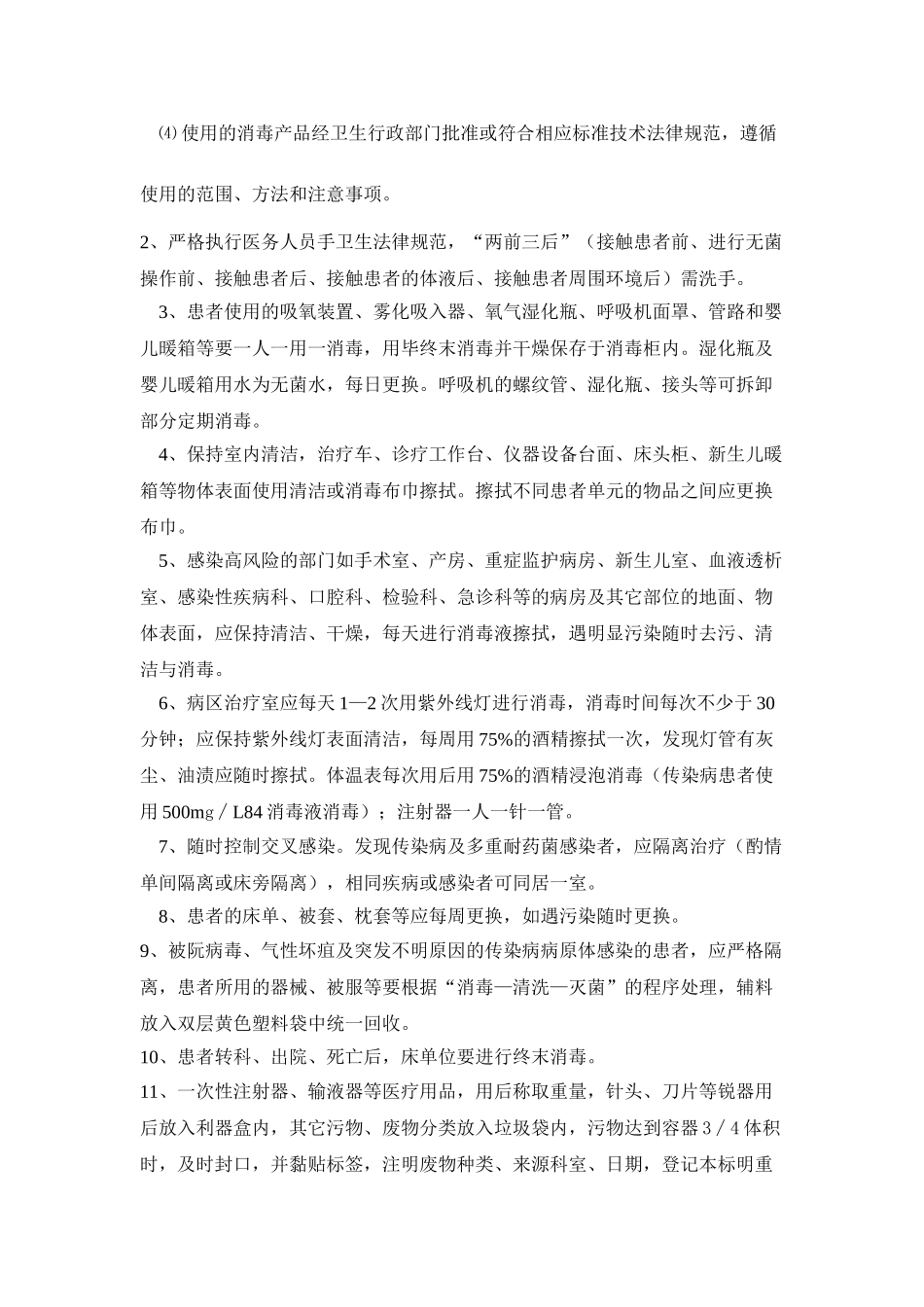医务人员职业防护标准预防措施_第2页