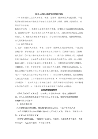 医务人员职业防护标准预防措施
