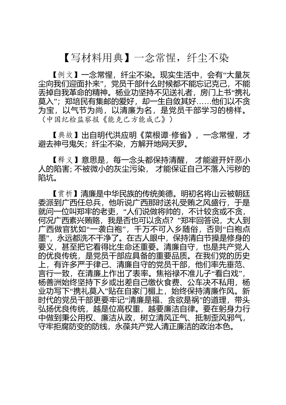 【写材料用典】一念常惺，纤尘不染_第1页
