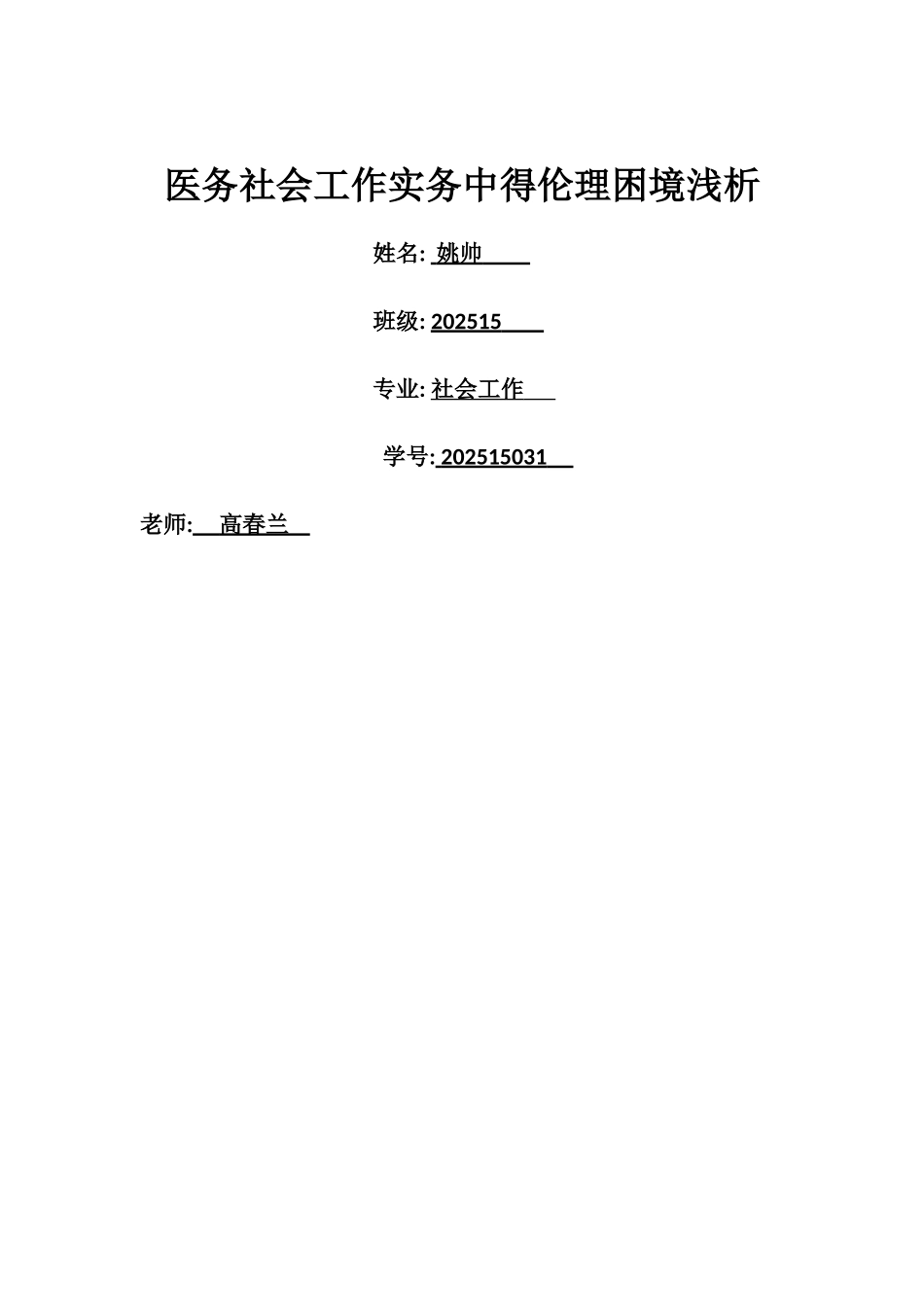 医务社会工作实务中得伦理困境浅析姚帅_第1页