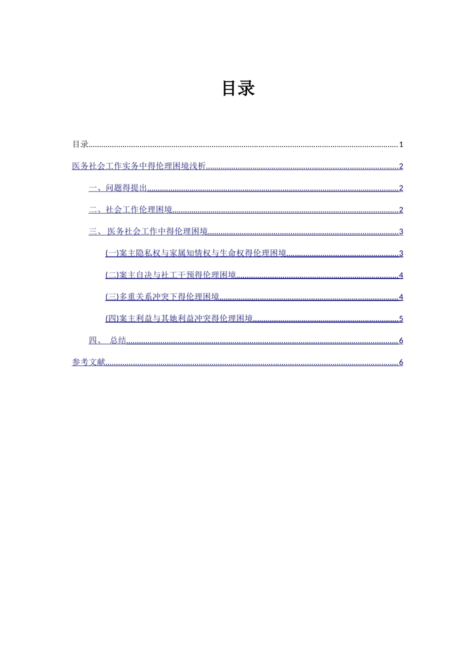 医务社会工作实务中得伦理困境浅析姚帅_第2页