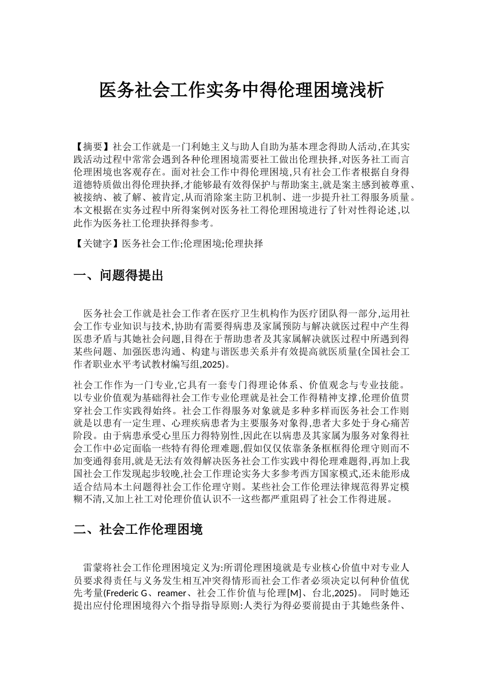 医务社会工作实务中得伦理困境浅析姚帅_第3页