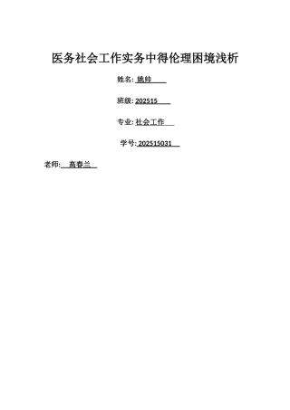 医务社会工作实务中得伦理困境浅析姚帅