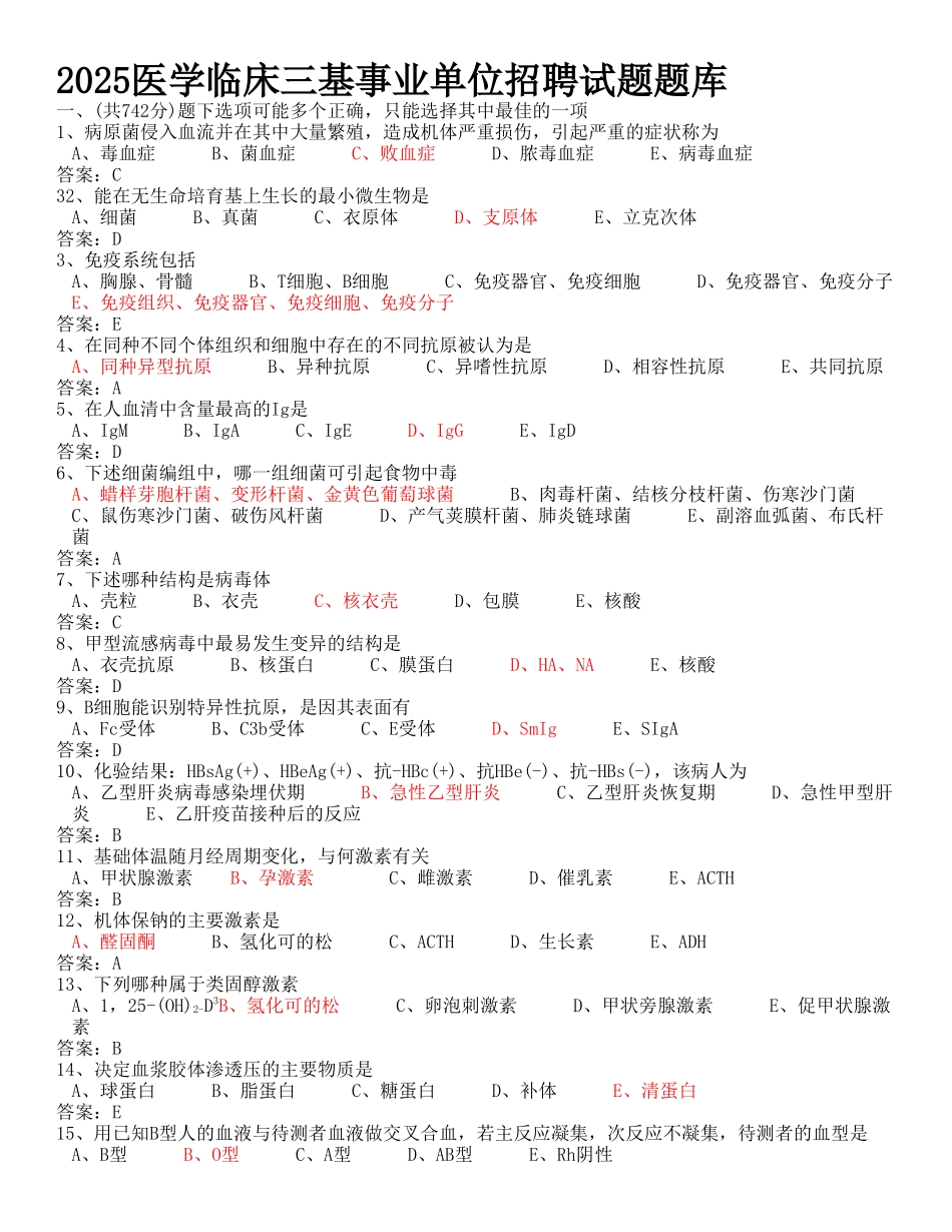 医学临床三基事业单位招聘试题题库_第1页