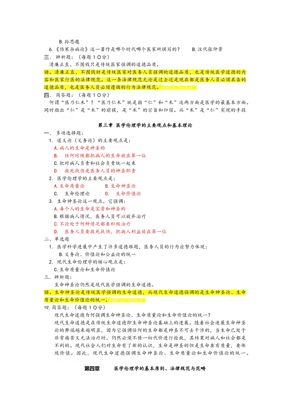 医学伦理学-习题册-复习-重点-考试_第2页