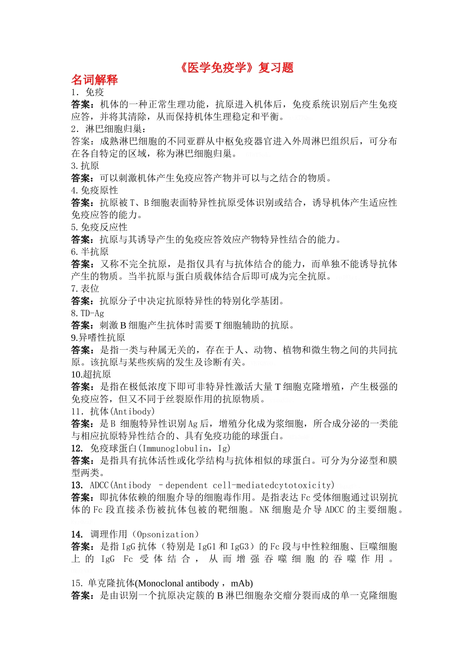 医学免疫学.-备考_第1页