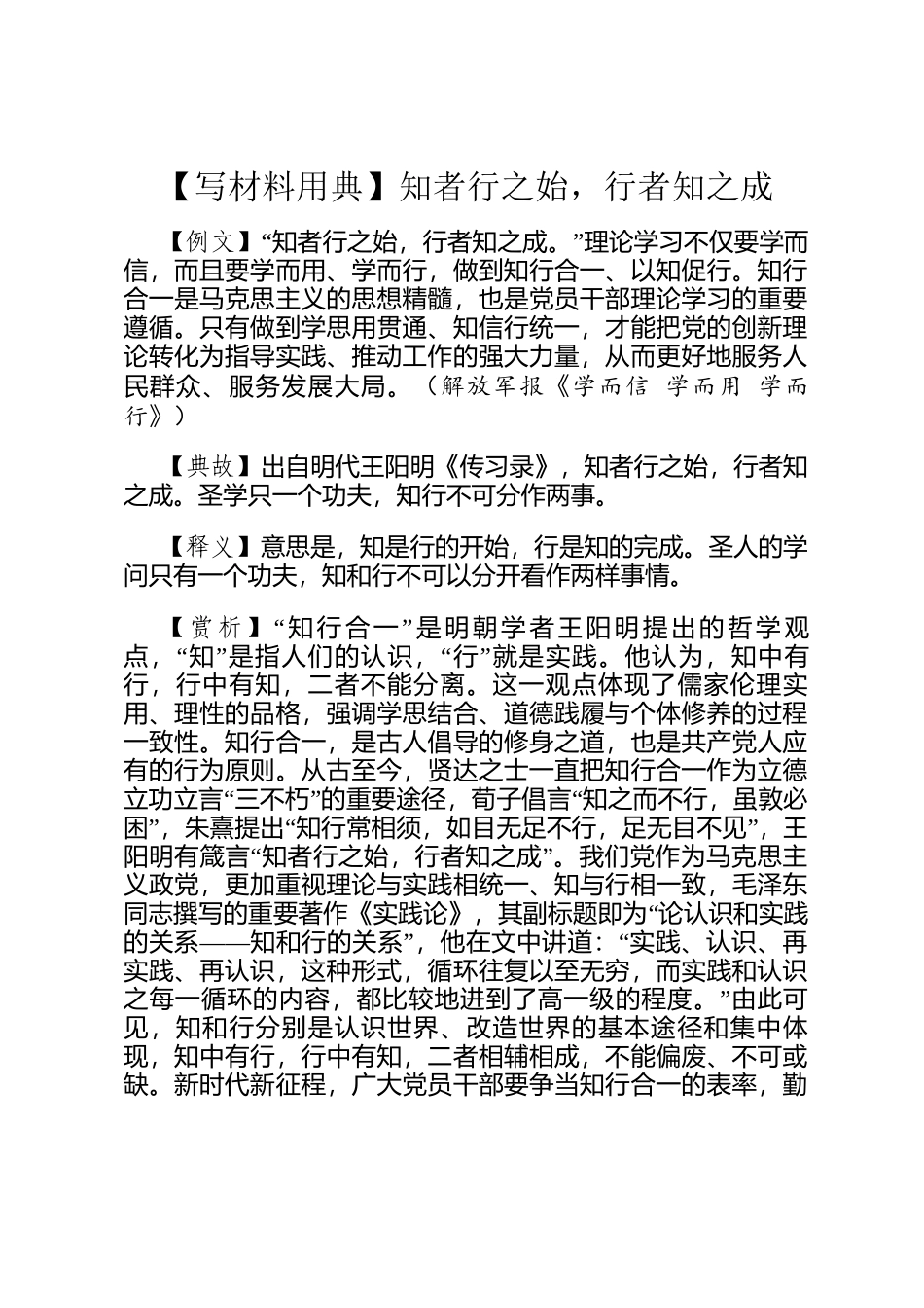 【写材料用典】知者行之始，行者知之成_第1页