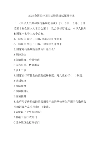 医学卫生法律法规基本知识试题及答案